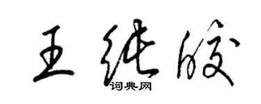 梁錦英王純皎草書個性簽名怎么寫