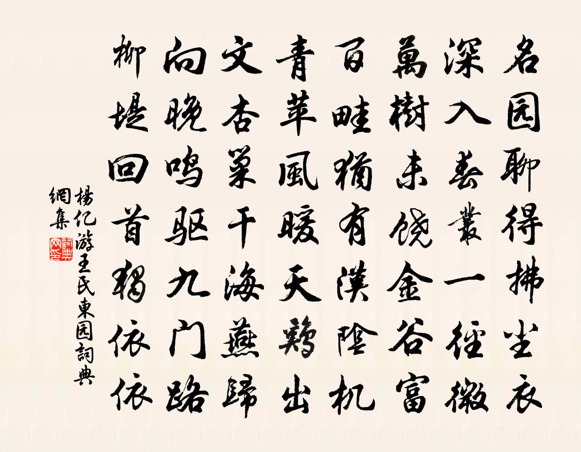 楊億游王氏東園書法作品欣賞