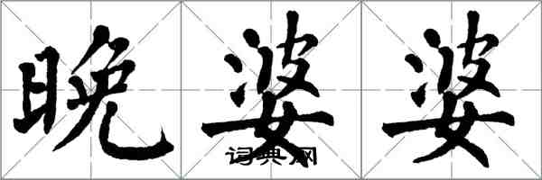 翁闓運晚婆婆楷書怎么寫