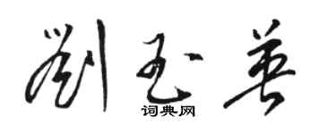 駱恆光劉玉英草書個性簽名怎么寫