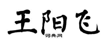 翁闓運王陽飛楷書個性簽名怎么寫