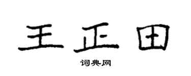 袁強王正田楷書個性簽名怎么寫