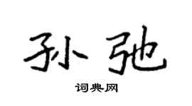 袁強孫弛楷書個性簽名怎么寫