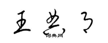 梁錦英王典月草書個性簽名怎么寫