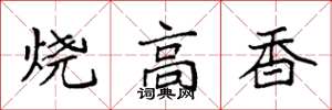 袁強燒高香楷書怎么寫