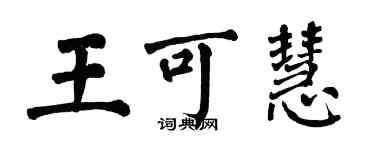 翁闓運王可慧楷書個性簽名怎么寫