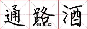 何伯昌通路酒楷書怎么寫