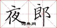 田英章夜郎楷書怎么寫