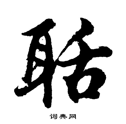 掌組詞_掌字怎么組詞_掌組詞有哪些_帶掌字的詞語