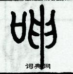 歷培堅寫的硬筆篆書呻