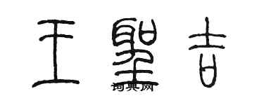 陳墨王聖吉篆書個性簽名怎么寫