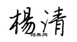王正良楊清行書個性簽名怎么寫