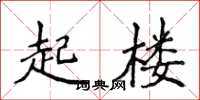侯登峰起樓楷書怎么寫