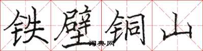 駱恆光鐵壁銅山楷書怎么寫