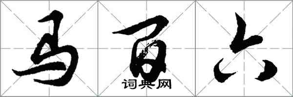 胡問遂馬百六行書怎么寫