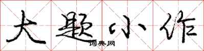 龐中華大題小作行書怎么寫