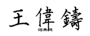何伯昌王偉鑄楷書個性簽名怎么寫