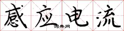 周炳元感應電流楷書怎么寫
