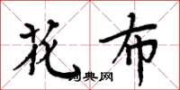 周炳元花布楷書怎么寫