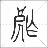 𡲡小篆