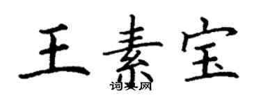 丁謙王素寶楷書個性簽名怎么寫