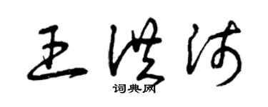 曾慶福王洪沛草書個性簽名怎么寫