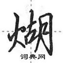 田英章寫的硬筆行書煳