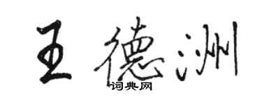 駱恆光王德洲行書個性簽名怎么寫