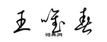 梁錦英王唯春草書個性簽名怎么寫