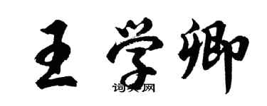 胡問遂王學卿行書個性簽名怎么寫