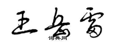 曾慶福王岳雷草書個性簽名怎么寫