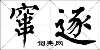 翁闓運竄逐楷書怎么寫