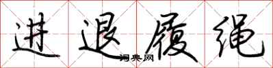 荊霄鵬進退履繩行書怎么寫