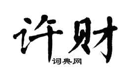翁闓運許財楷書個性簽名怎么寫