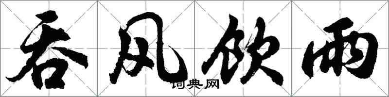 胡問遂吞風飲雨行書怎么寫