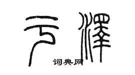 陳墨於澤篆書個性簽名怎么寫