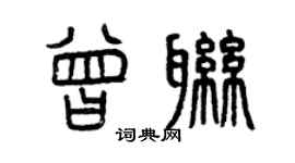 曾慶福曾聯篆書個性簽名怎么寫
