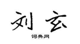 袁強劉玄楷書個性簽名怎么寫