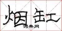 駱恆光煙缸隸書怎么寫