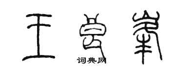 陳墨王良峰篆書個性簽名怎么寫