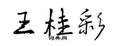 曾慶福王桂彩行書個性簽名怎么寫