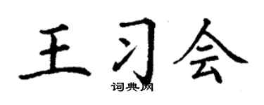 丁謙王習會楷書個性簽名怎么寫