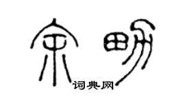 陳聲遠余男篆書個性簽名怎么寫