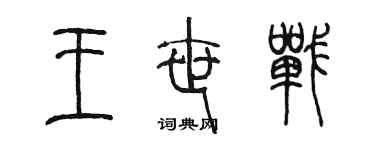 陳墨王世戰篆書個性簽名怎么寫