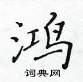 黃華生寫的硬筆楷書鴻