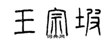 曾慶福王宗坡篆書個性簽名怎么寫