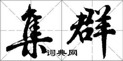 胡問遂集群行書怎么寫