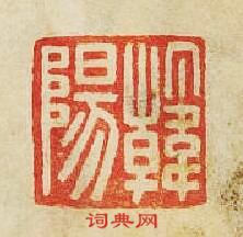 “韓陽”篆刻印章