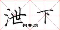 田英章泄下楷書怎么寫