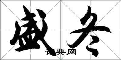 胡問遂盛冬行書怎么寫